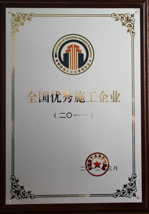 2011年度全国优秀施工企业奖牌.jpg