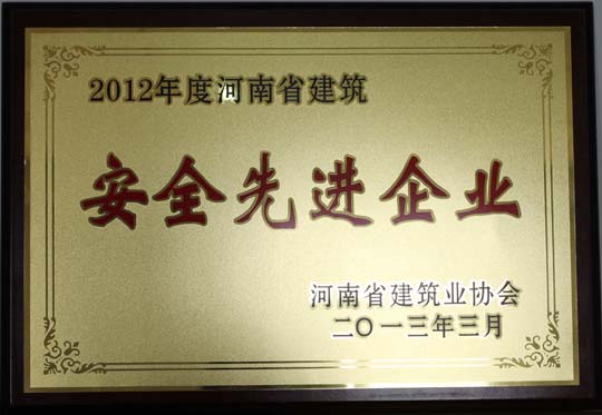 2012年度河南省建筑安全先进企业.jpg